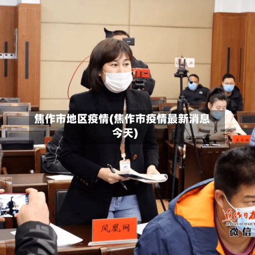 焦作市地区疫情(焦作市疫情最新消息今天)-第1张图片