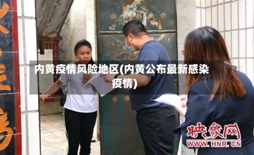 内黄疫情风险地区(内黄公布最新感染疫情)-第1张图片