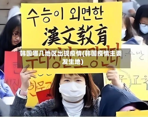 韩国哪几地区出现疫情(韩国疫情主要发生地)-第1张图片