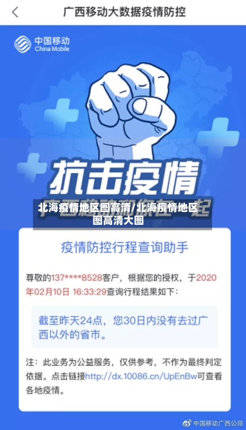 北海疫情地区图高清/北海疫情地区图高清大图-第1张图片