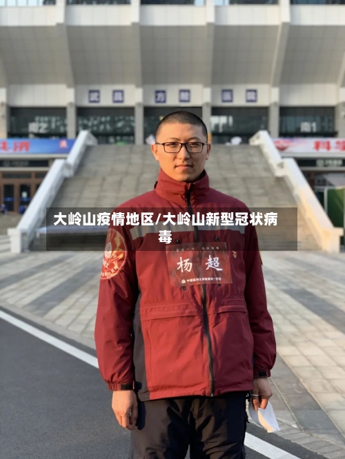 大岭山疫情地区/大岭山新型冠状病毒-第1张图片