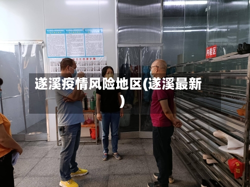 遂溪疫情风险地区(遂溪最新)-第1张图片