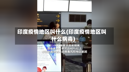 印度疫情地区叫什么(印度疫情地区叫什么病毒)-第2张图片