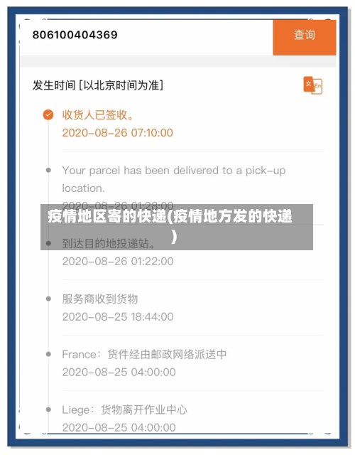 疫情地区寄的快递(疫情地方发的快递)-第1张图片