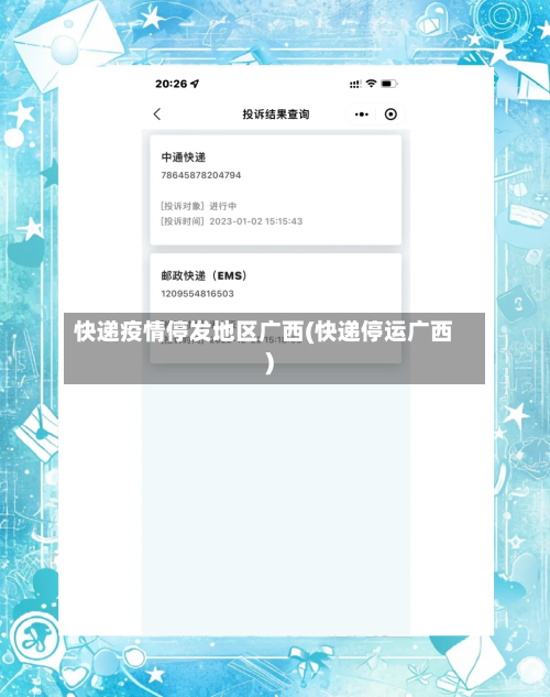 快递疫情停发地区广西(快递停运广西)-第1张图片