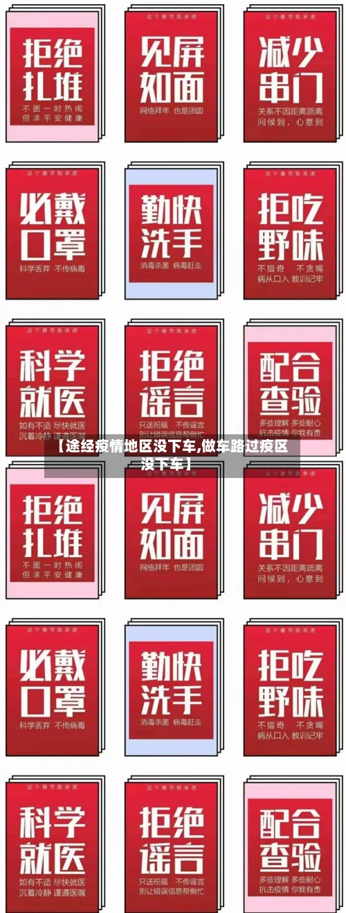 【途经疫情地区没下车,做车路过疫区没下车】-第1张图片