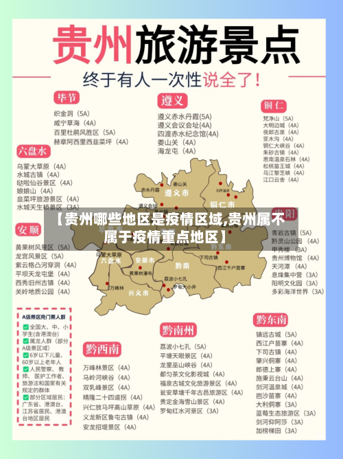 【贵州哪些地区是疫情区域,贵州属不属于疫情重点地区】-第1张图片