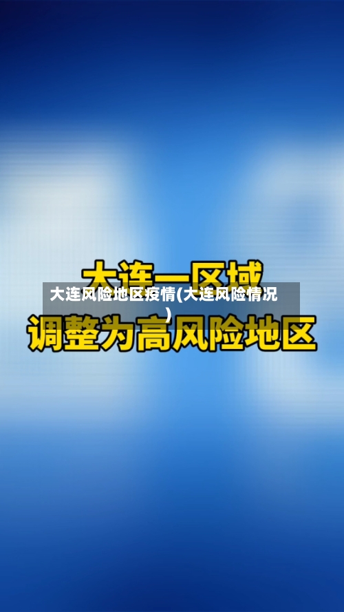 大连风险地区疫情(大连风险情况)-第1张图片