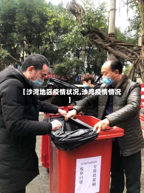 【沙湾地区疫情状况,沙湾疫情情况】-第1张图片