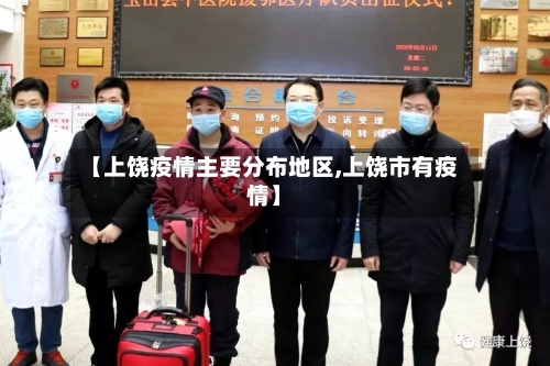 【上饶疫情主要分布地区,上饶市有疫情】-第1张图片