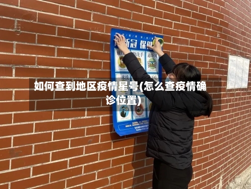 如何查到地区疫情星号(怎么查疫情确诊位置)-第1张图片