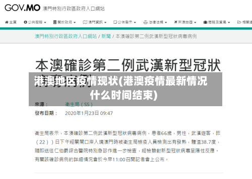 港澳地区疫情现状(港澳疫情最新情况什么时间结束)-第1张图片