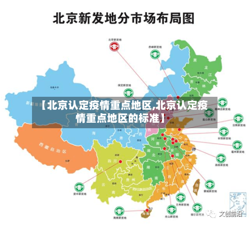 【北京认定疫情重点地区,北京认定疫情重点地区的标准】-第3张图片