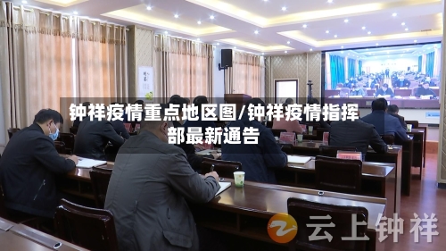 钟祥疫情重点地区图/钟祥疫情指挥部最新通告-第1张图片