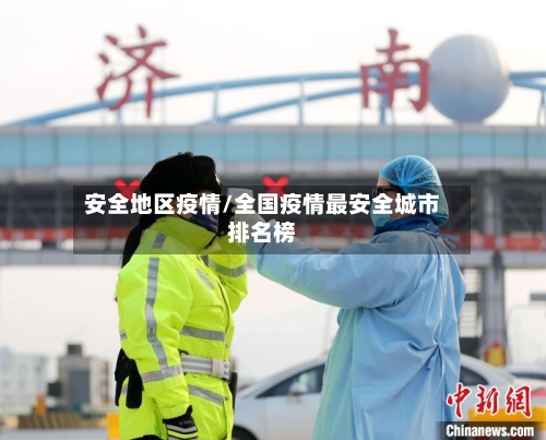安全地区疫情/全国疫情最安全城市排名榜-第1张图片