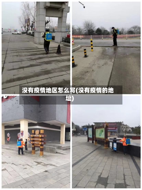 没有疫情地区怎么写(没有疫情的地址)-第1张图片