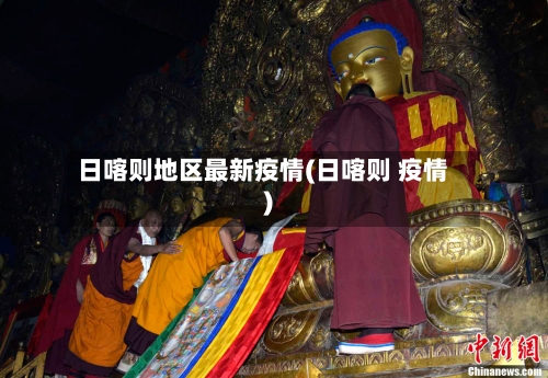 日喀则地区最新疫情(日喀则 疫情)-第1张图片