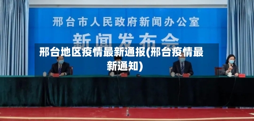 邢台地区疫情最新通报(邢台疫情最新通知)-第1张图片