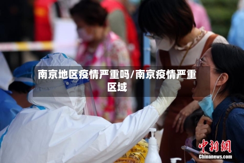 南京地区疫情严重吗/南京疫情严重区域-第1张图片