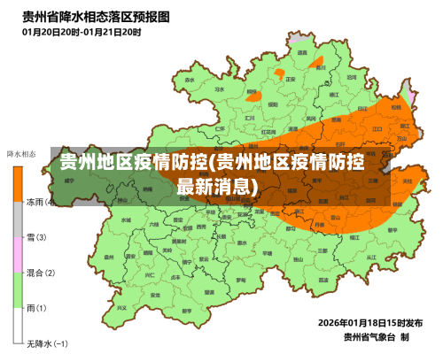 贵州地区疫情防控(贵州地区疫情防控最新消息)-第1张图片