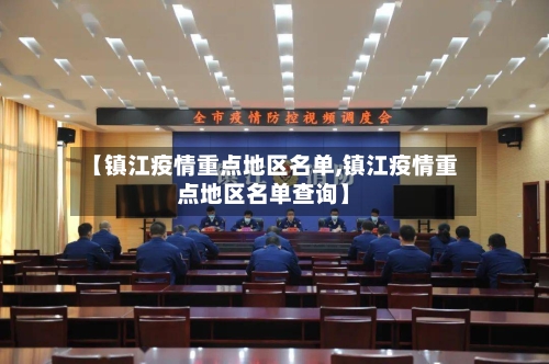 【镇江疫情重点地区名单,镇江疫情重点地区名单查询】-第1张图片