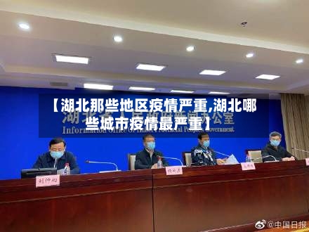 【湖北那些地区疫情严重,湖北哪些城市疫情最严重】-第1张图片