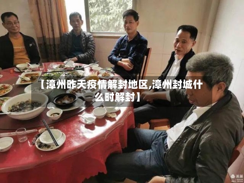 【漳州昨天疫情解封地区,漳州封城什么时解封】-第1张图片