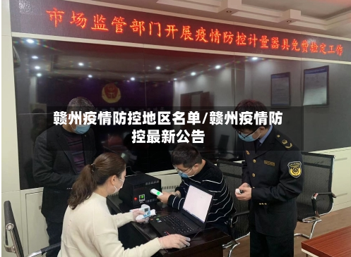 赣州疫情防控地区名单/赣州疫情防控最新公告-第3张图片