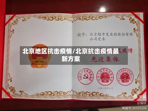 北京地区抗击疫情/北京抗击疫情最新方案-第1张图片