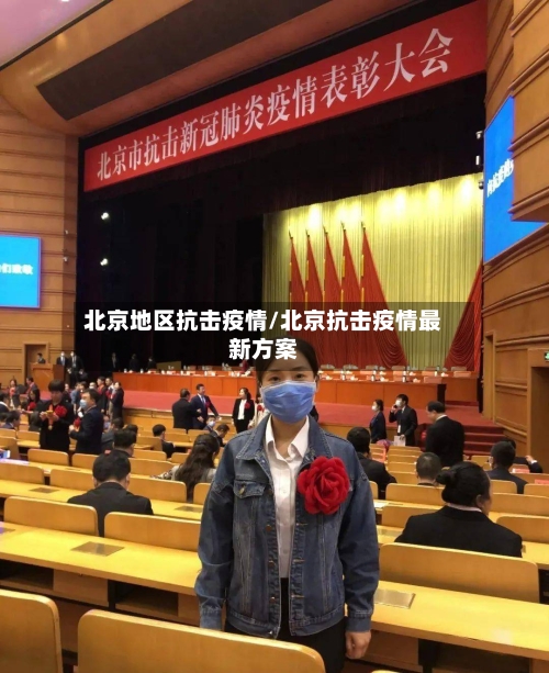 北京地区抗击疫情/北京抗击疫情最新方案-第2张图片
