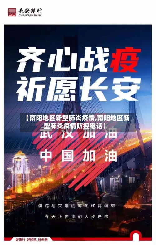 【南阳地区新型肺炎疫情,南阳地区新型肺炎疫情防控电话】-第1张图片