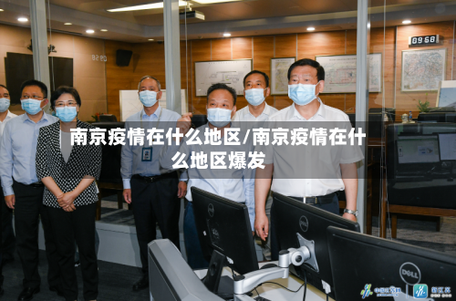 南京疫情在什么地区/南京疫情在什么地区爆发-第3张图片