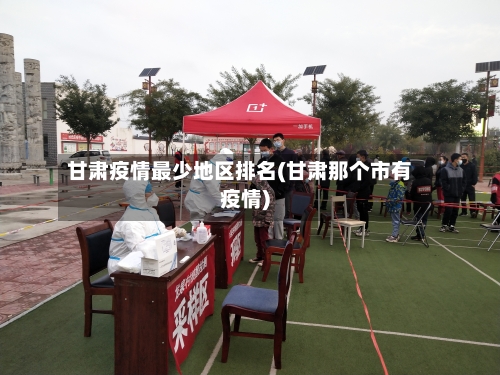 甘肃疫情最少地区排名(甘肃那个市有疫情)-第1张图片