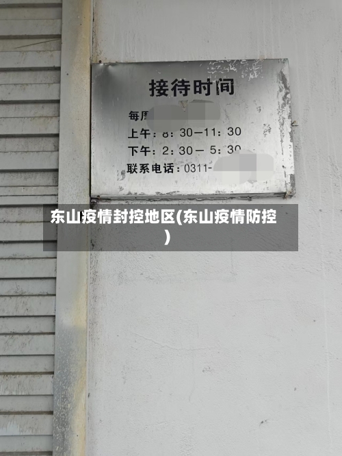 东山疫情封控地区(东山疫情防控)-第2张图片