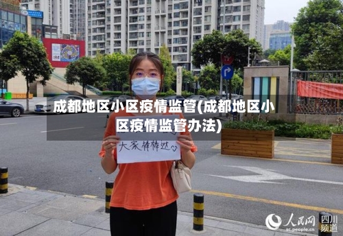 成都地区小区疫情监管(成都地区小区疫情监管办法)-第2张图片
