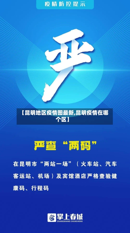 【昆明地区疫情图最新,昆明疫情在哪个区】-第2张图片