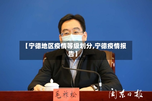 【宁德地区疫情等级划分,宁德疫情报告】-第3张图片