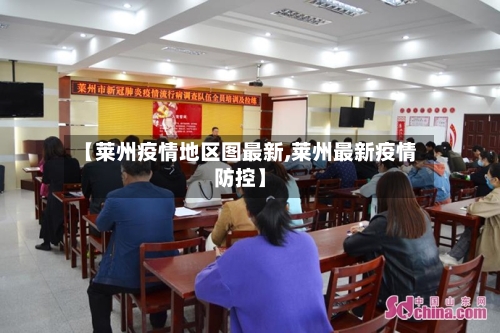 【莱州疫情地区图最新,莱州最新疫情防控】-第1张图片