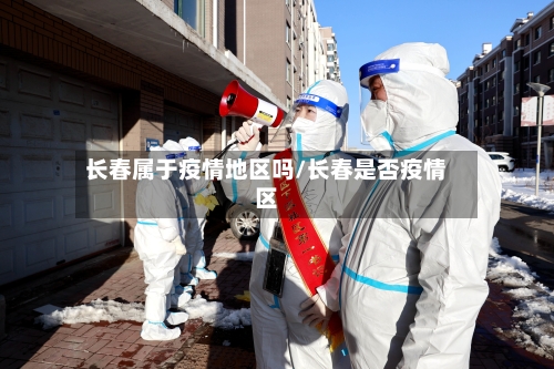 长春属于疫情地区吗/长春是否疫情区-第3张图片