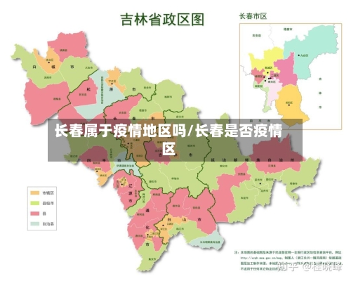 长春属于疫情地区吗/长春是否疫情区-第2张图片