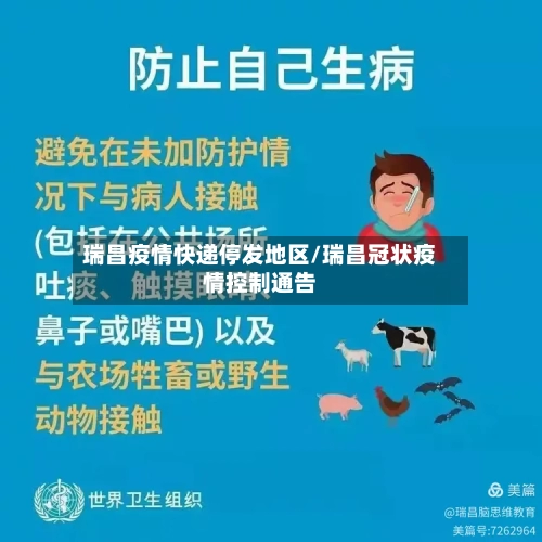 瑞昌疫情快递停发地区/瑞昌冠状疫情控制通告-第1张图片