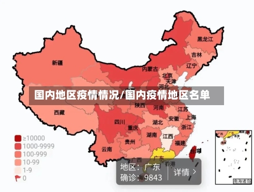 国内地区疫情情况/国内疫情地区名单-第2张图片