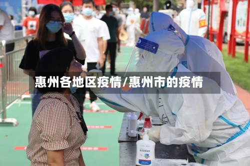 惠州各地区疫情/惠州市的疫情-第1张图片