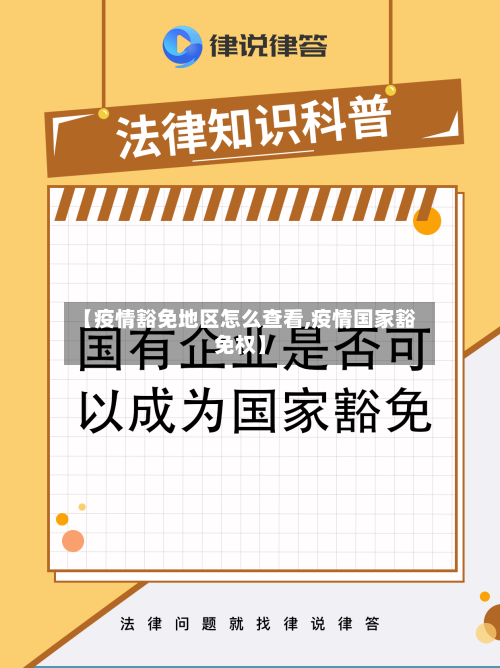 【疫情豁免地区怎么查看,疫情国家豁免权】-第3张图片
