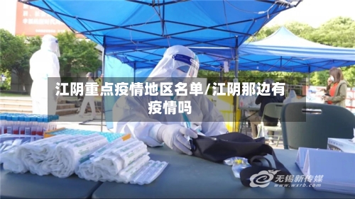 江阴重点疫情地区名单/江阴那边有疫情吗-第1张图片