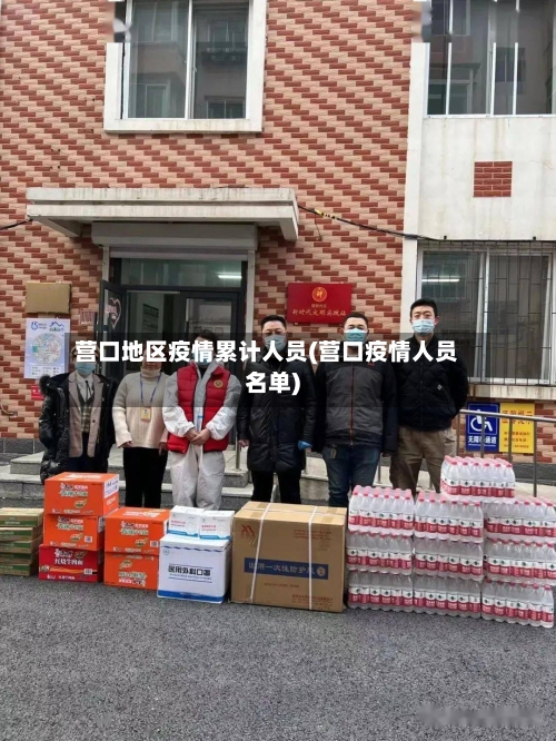 营口地区疫情累计人员(营口疫情人员名单)-第2张图片