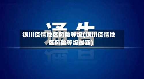 银川疫情地区风险等级(银川疫情地区风险等级最新)-第1张图片