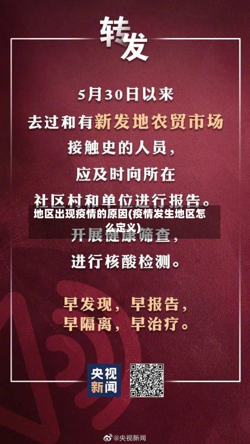 地区出现疫情的原因(疫情发生地区怎么定义)-第1张图片