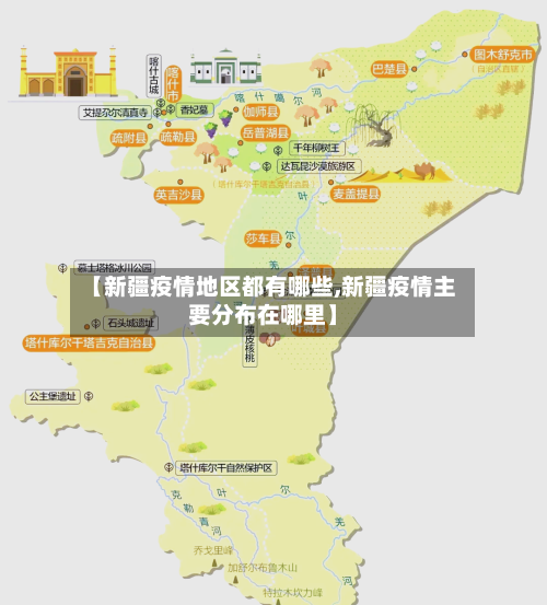 【新疆疫情地区都有哪些,新疆疫情主要分布在哪里】-第3张图片