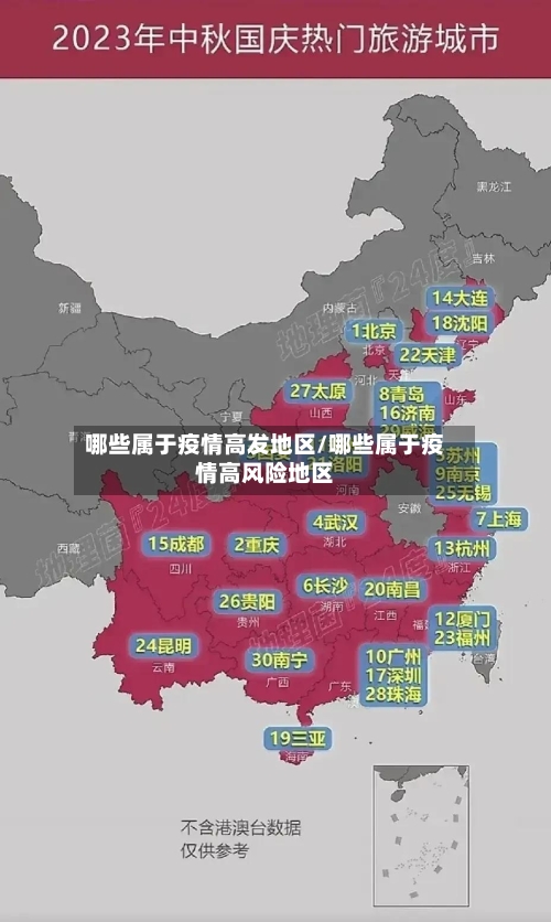 哪些属于疫情高发地区/哪些属于疫情高风险地区-第1张图片